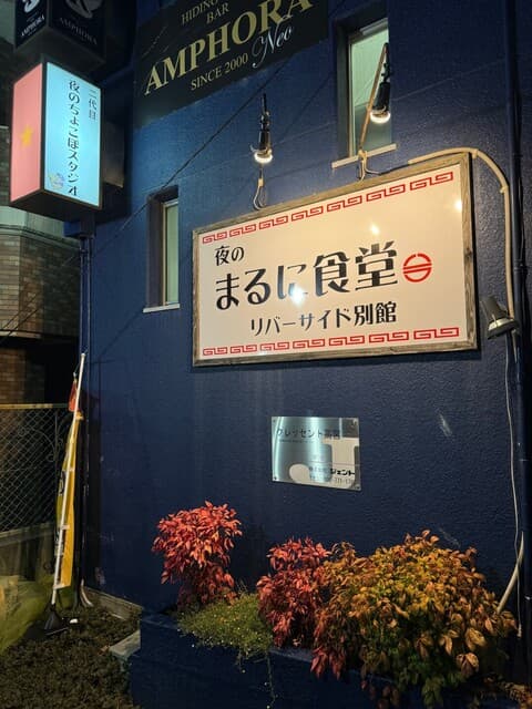 夜のまるに食堂 -