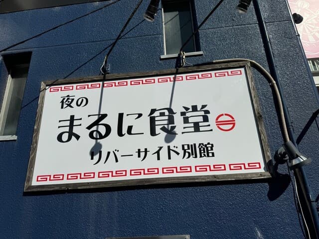 夜のまるに食堂 -