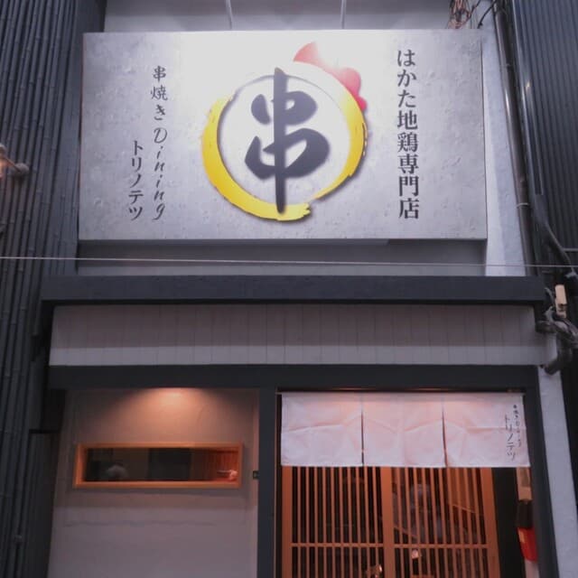 串焼きDining トリノテツ -