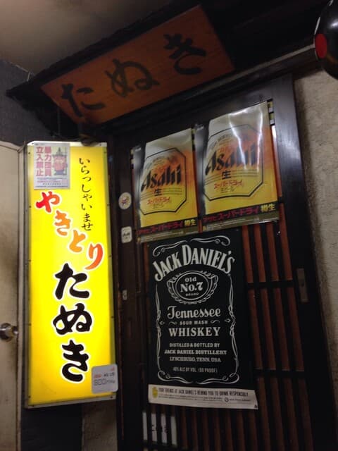 やきとり たぬき -