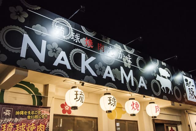 琉球焼肉NAKAMA - 築40年の古民家をリノベーション