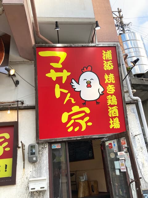 浦添 焼き鶏酒場 マサトん家 -