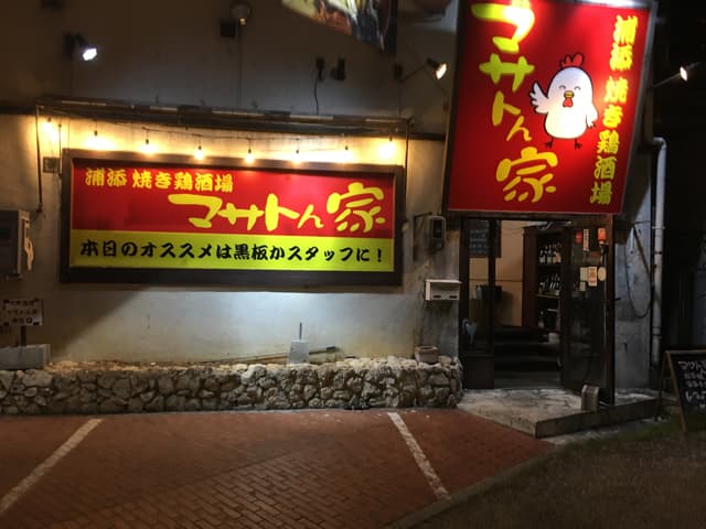 浦添 焼き鶏酒場 マサトん家 -