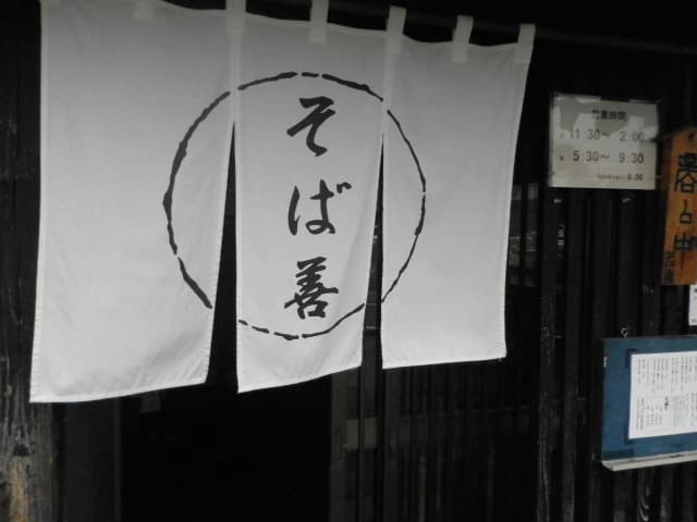 そば善 -