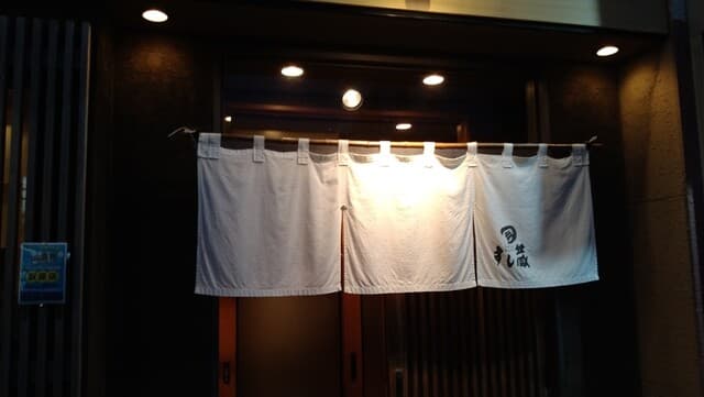 すし蔵 -
