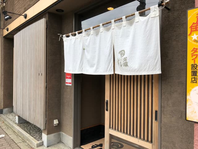 すし蔵 -