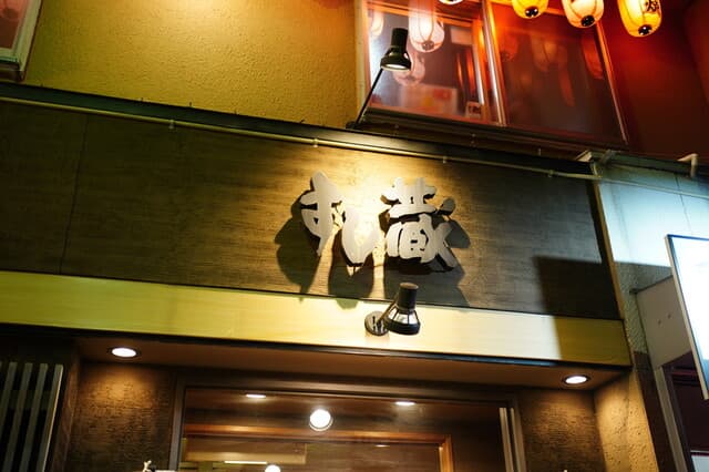 すし蔵 -