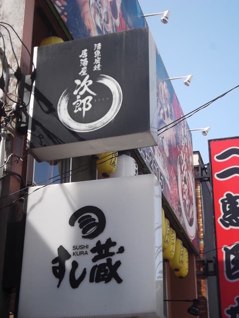 すし蔵 - すし蔵 五稜郭