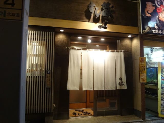 すし蔵 -