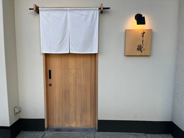 すし蔵 -