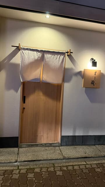 すし蔵 -