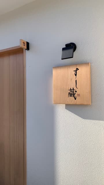 すし蔵 -