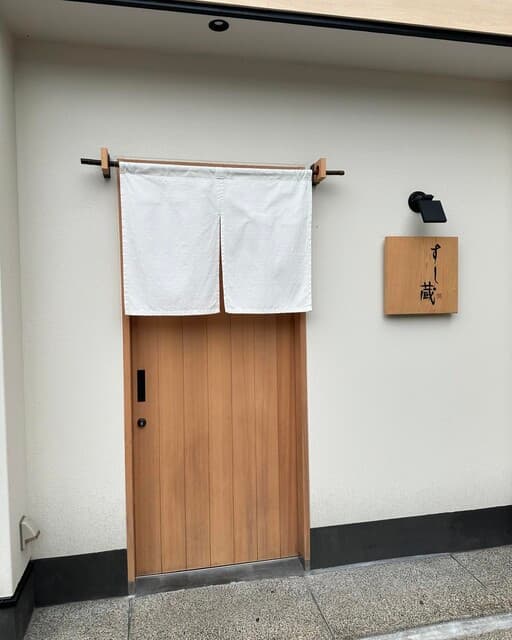 すし蔵 -