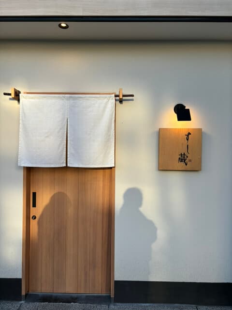 すし蔵 -