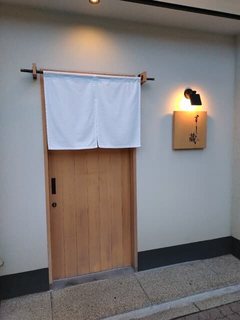 すし蔵 -