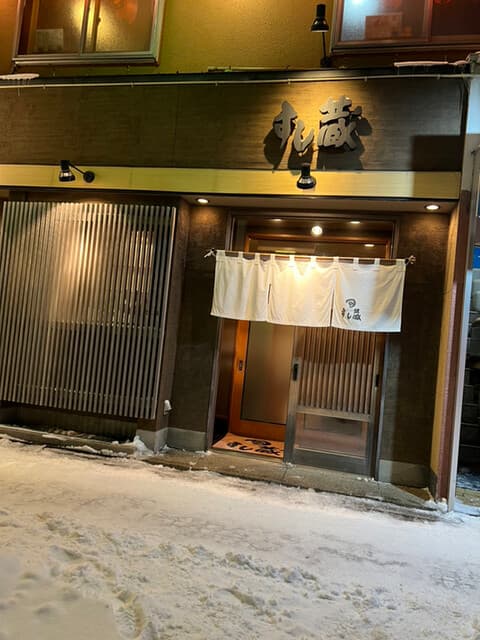 すし蔵 -