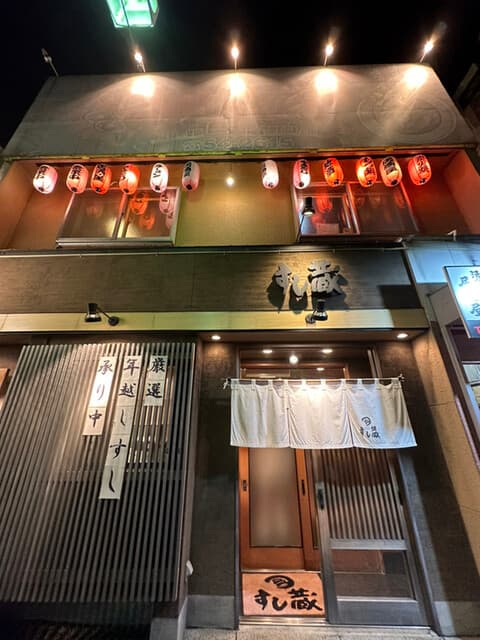 すし蔵 -