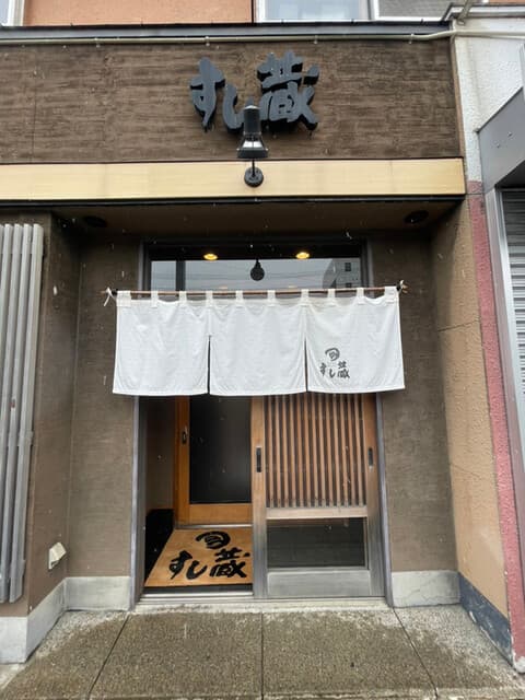 すし蔵 -