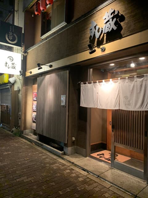 すし蔵 - 外観