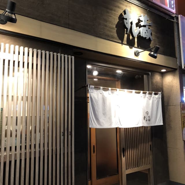 すし蔵 -
