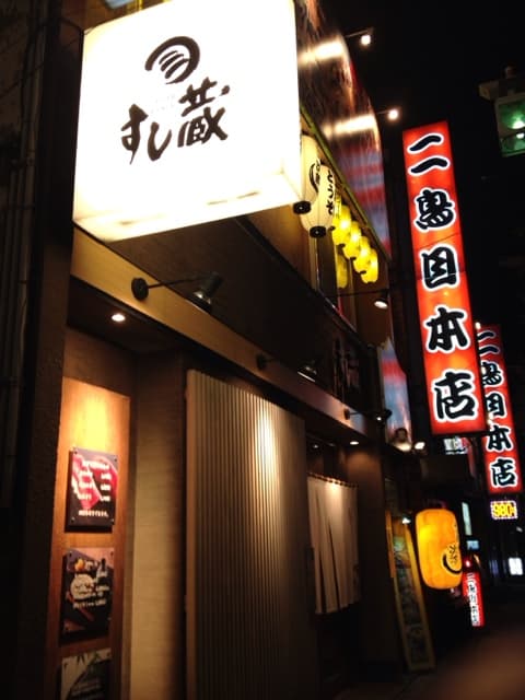 すし蔵 -