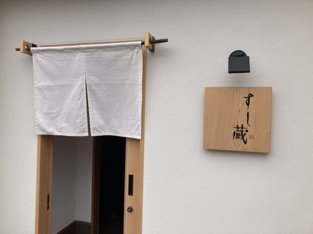 すし蔵 -