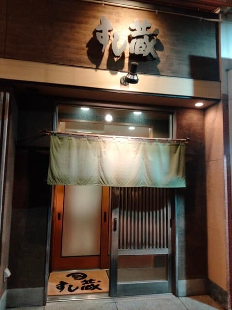 すし蔵 -