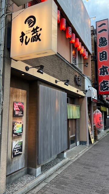 すし蔵 -
