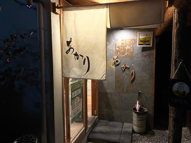 酒ト肴・〆うどん あかり -