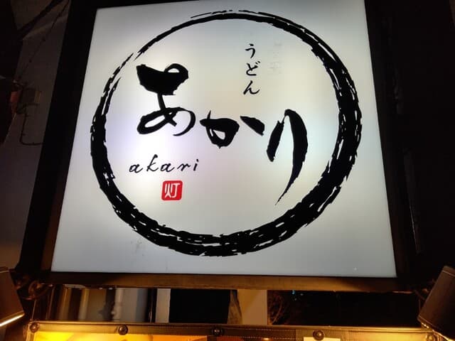 酒ト肴・〆うどん あかり - 【2020.12.15(火)】店舗の看板