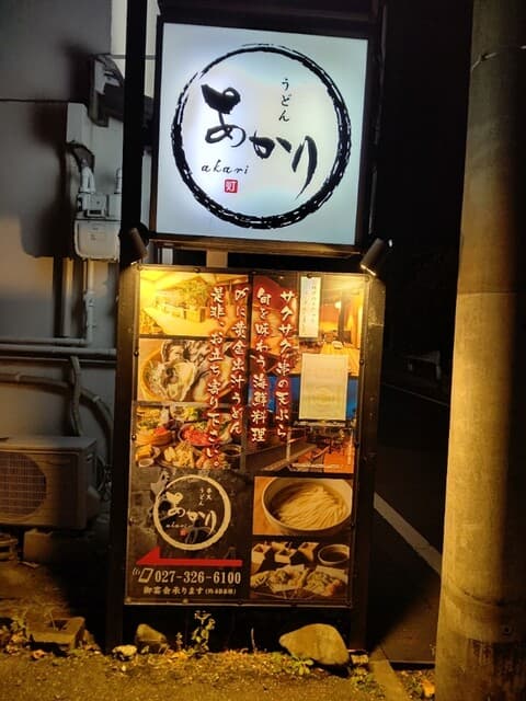 酒ト肴・〆うどん あかり - 【2020.12.15(火)】店舗の看板