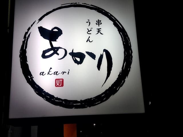 酒ト肴・〆うどん あかり - 【2018.11.29(木)】店舗の看板