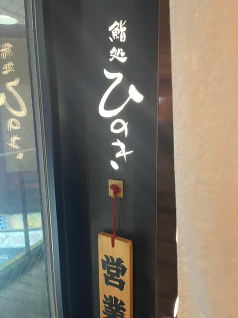 鮨処ひのき -