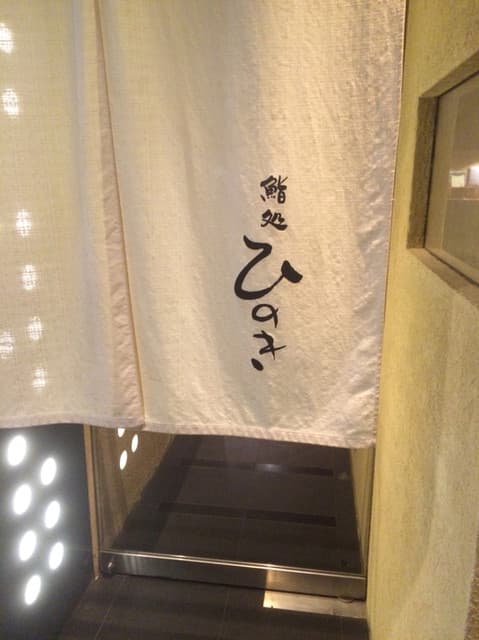 鮨処ひのき -