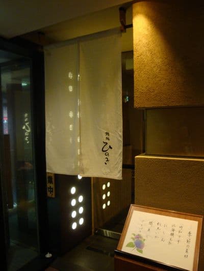 鮨処ひのき -