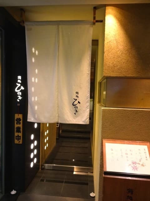 鮨処ひのき -