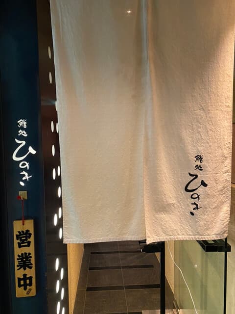 鮨処ひのき -