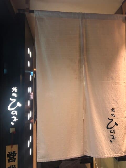 鮨処ひのき -