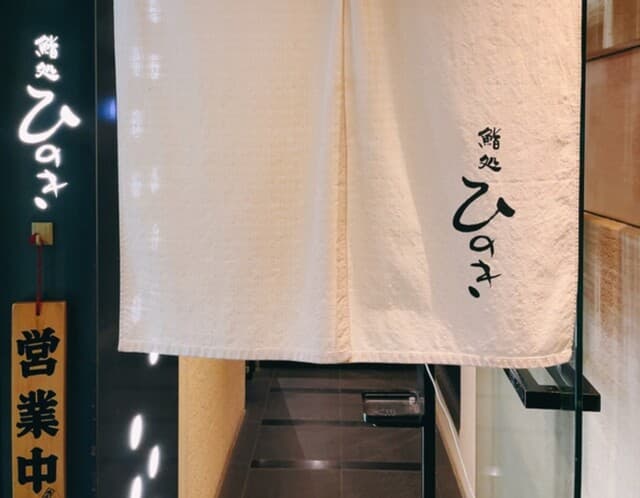 鮨処ひのき -