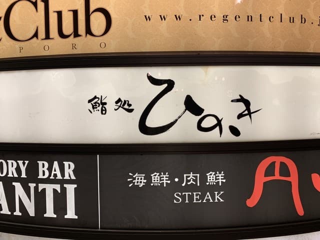 鮨処ひのき -
