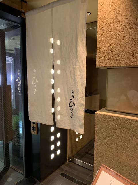 鮨処ひのき -