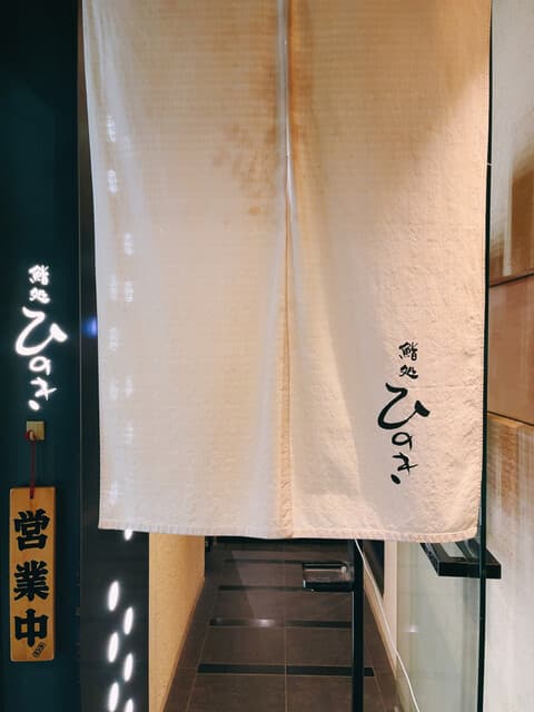 鮨処ひのき -