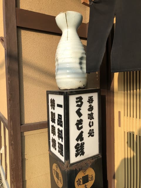 ろくもん銭 -