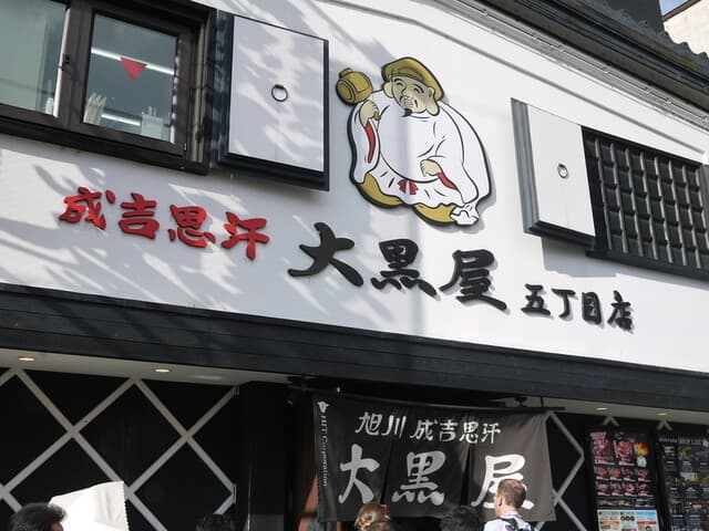 成吉思汗 大黒屋 -