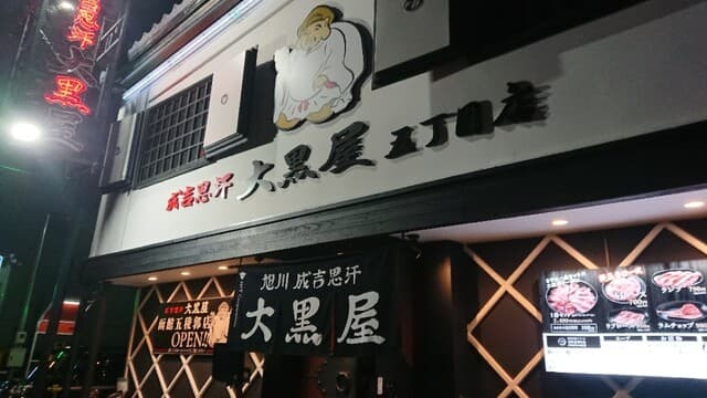 成吉思汗 大黒屋 -