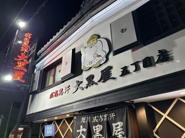 成吉思汗 大黒屋 -