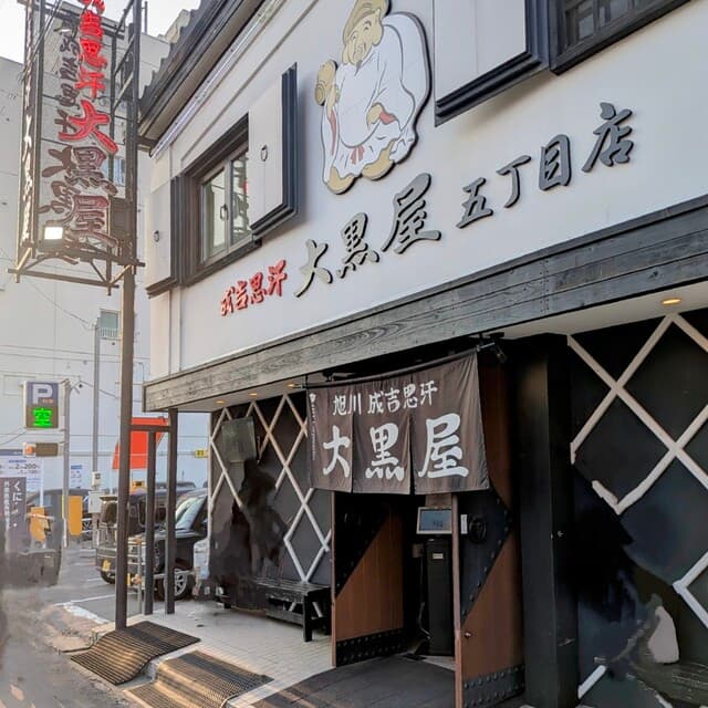 成吉思汗 大黒屋 -