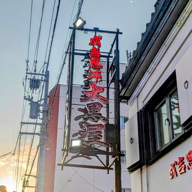 成吉思汗 大黒屋 -