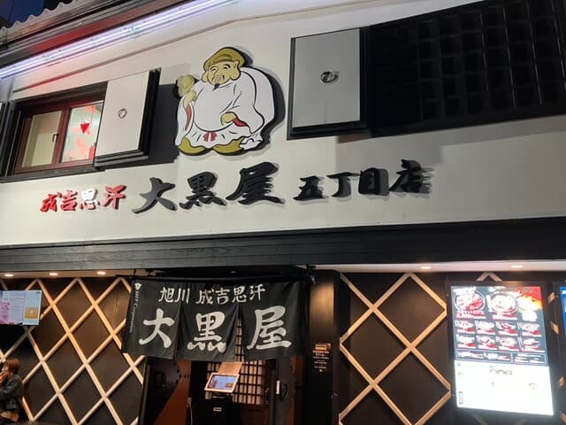 成吉思汗 大黒屋 - 〜外観：店舗〜