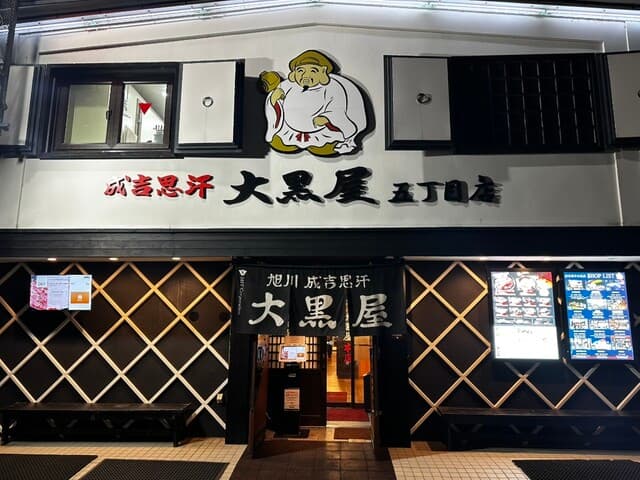 成吉思汗 大黒屋 -